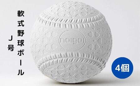 野球ボール 軟式 J号 4個 野球ボール
