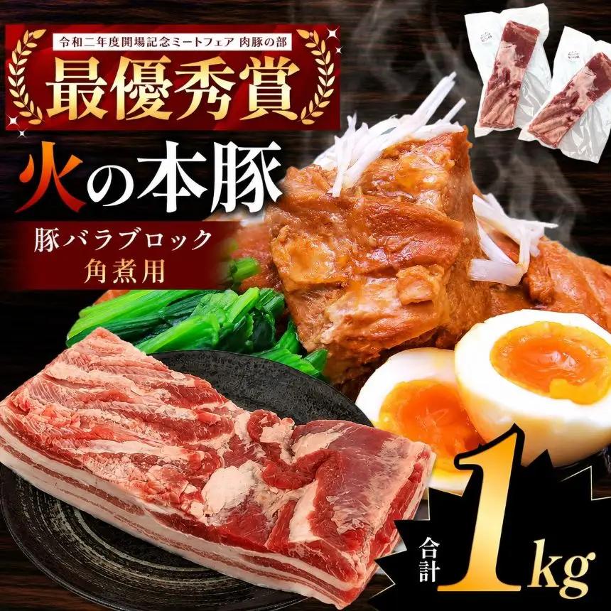 火の本豚 豚バラ ブロック 角煮用 1kg（500g×2パック） 豚肉