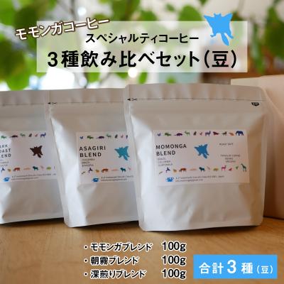 ふるさと納税 大野市 モモンガコーヒーのスペシャルティコーヒー3種飲み比べセット(豆) |  | 01