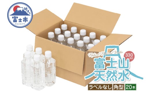 天然水 FUJI CREATIVE WATER ミネラルウォーター 330ml 計20本 角型 ラベルなし ペットボトル 富士山 オリジナル 軟水 非加熱製法 最高品質 飲料水 防災 備蓄 災害 富士市 [sf085-003]