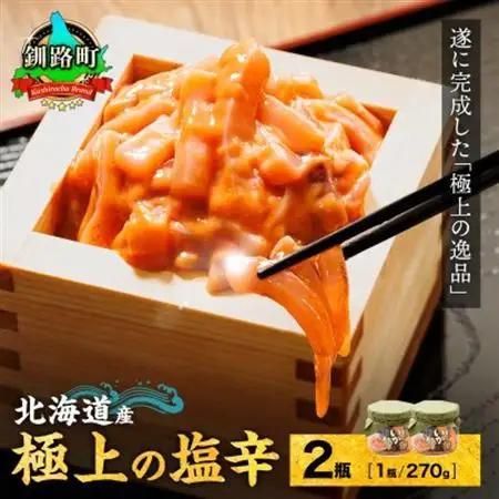 北海道産 極上の逸品 いか塩辛【瓶】270g×2個セット_塩辛セット 塩辛 烏賊 いか イカ セット 北海道 昆布のまち 釧路町 ご飯 米 無洗米 との相性抜群 冷凍 漬魚 小分け 産地直送_【配送不可地域：離島】【1084107】