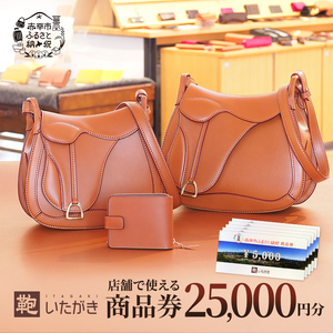 商品券鞄いたがき 直営店利用 革製品商品券【25,000円分】