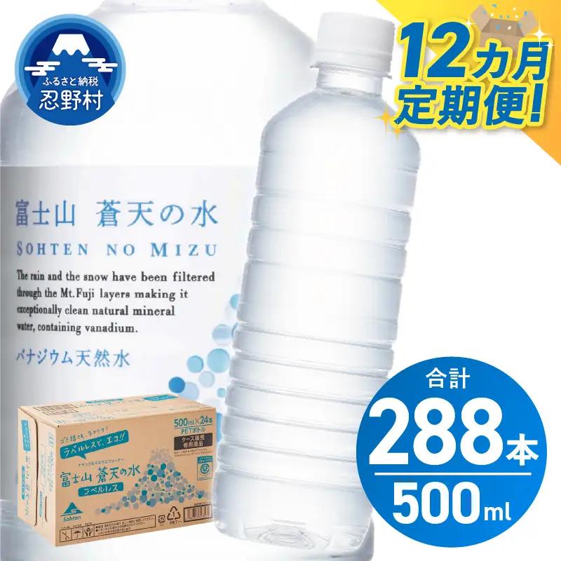 【12ヶ月定期便】富士山蒼天の水 500ml×24本（1ケース）ラベルレス 天然水 ミネラルウォーター 水