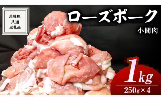 ローズポーク 小間肉 250g × 4P 合計 1kg ( 茨城県共通返礼品 ) ローズ ポーク ブランド豚 豚こま 豚肉 冷凍 肉 お弁当 小間切れ