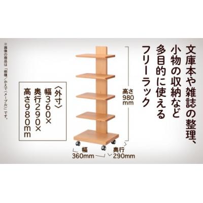 ふるさと納税 小松市 キャスター付きフリーラック 5段タイプ(メープル)無垢材 |  | 01
