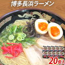 【ふるさと納税】博多 長浜 ラーメン 20食入（2食入×10袋） 豚骨ラーメン 博多 屋台 生麺 生めん 福岡県 福岡 九州 グルメ お取り寄せ