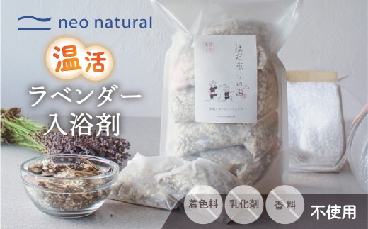 はだ恵りの湯 ラベンダー堪能セット 入浴剤 バス用品 日用品 ネオナチュラル 10000円 G0166