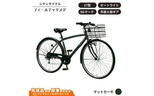 自転車 シティサイクル フィールデックス２ 27型 外装6段変速 オートライト［マットカーキ ］ 通学自転車 通勤自転車  配送エリア 関東限定 東京 埼玉 神奈川 千葉 群馬 栃木 茨城 完成品納品 一都六県限定配送