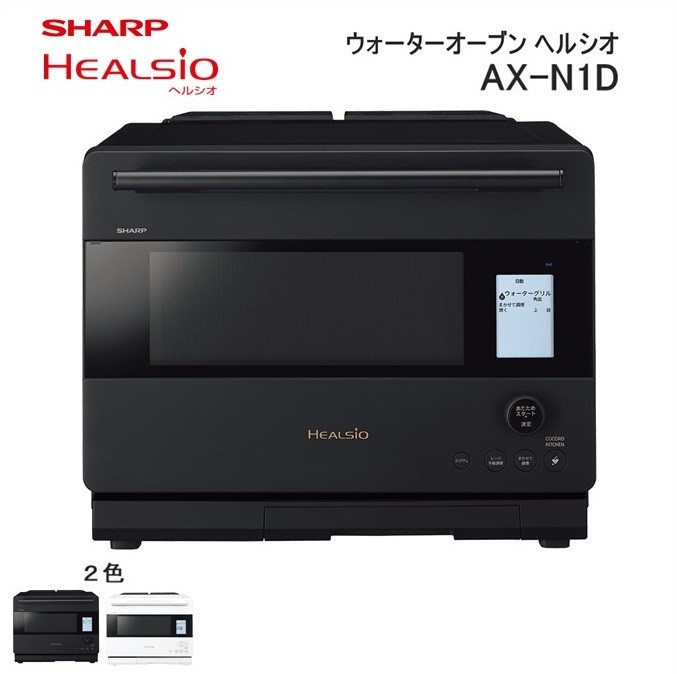 
                  W112 SHARP ウォーターオーブン ヘルシオ AX-N1D 【シャープ 電化製品 家電 キッチン キッチン家電 調理 調理家電 過熱水蒸気 水蒸気 オーブン 電子レンジ レンジ AI レシピ 自動調理 時短 新生活 料理 料理家電 無線LAN 正規品 大阪府 八尾市 返礼品】
                
