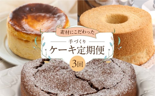 【定期便 3回】下呂のケーキ 定期便 3ヵ月定期便（ジークフリーダ＆atataka＆タカバヤシ）ガトーショコラ チーズケーキ シフォンケーキ バスクチーズケーキ チョコケーキ ギフト ケーキ 定期 毎月 定期便 40000円 4万円 岐阜県 下呂市 