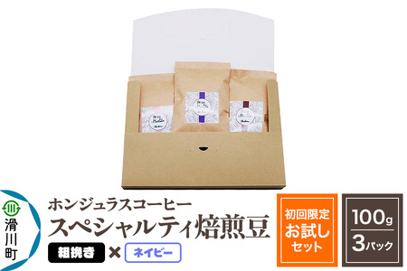 コーヒー豆 自家焙煎 ホンジュラス スペシャルティコーヒー【初回限定お試しセット】焙煎豆100g×3パック 粗挽き【ネイビー】