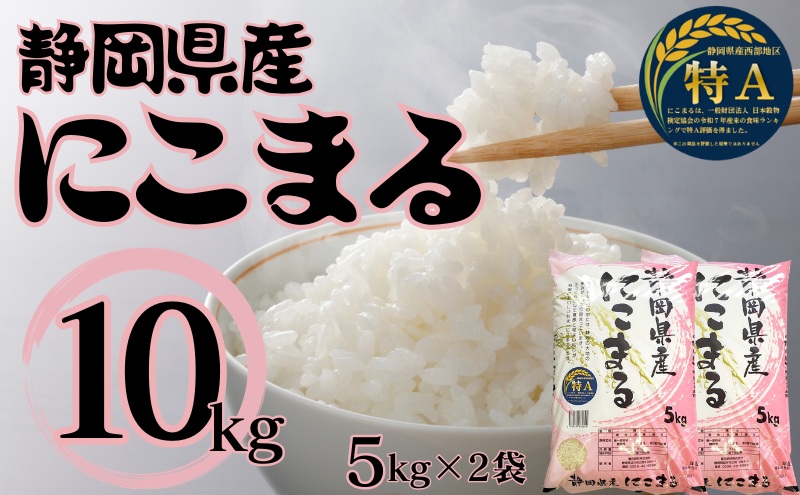 静岡県産にこまる　10kg(5kg×2袋)　白米 精米 米 産地 直送 静岡 袋井市