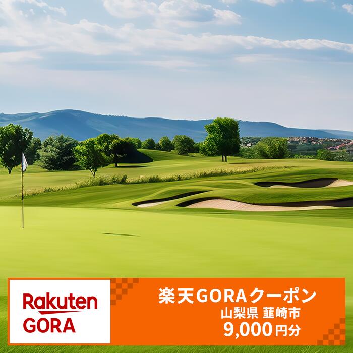 【ふるさと納税】山梨県韮崎市の対象ゴルフ場で使える楽天GORAクーポン 寄付額30,000円