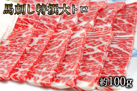 馬刺し特選大トロ 約100g 専用醤油1本(150ml)付き  刺身 肉のみやべ 熊本県御船町《90日以内に出荷予定(土日祝除く)》 贈答用 ギフト st-p