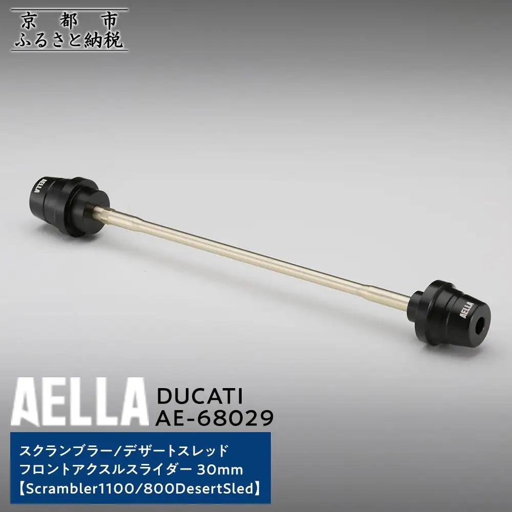 【AELLA】DUCATI スクランブラー/デザートスレッド｜フロントアクスルスライダー 30ｍｍ (Scrambler1100/ 800DesertSled) AE-68029｜京都 バイクギア カスタムパーツ 人気ブランド ﾊﾞｲｸ