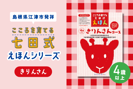【江津市限定返礼品】絵本 こころを育てる七田式えほんシリーズ(4歳以上きりんさん)｜しちだ 七田式 子供 教育 本 物語 絵本 絵本ギフト SC-29