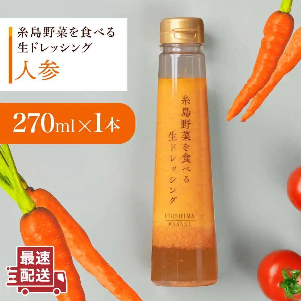 【 お試し用 】 糸島 野菜を 食べる 生 ドレッシング (人参 ) [AQA014] ドレッシング 5000