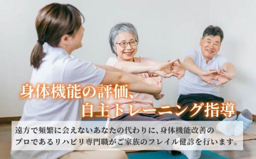 訪問 フレイル健診 60分 定期訪問3回 健康診断 フィードバック付き 健康 ヘルシー トレーニング 筋肉 筋肉量 筋力 体重 高齢者 リハビリ 専門職 看護 介護 訪問介護 要介護 要支援 生活習慣