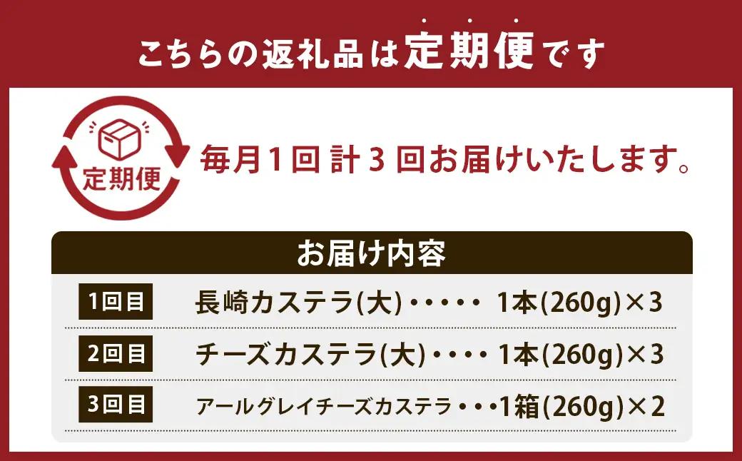 【3回定期便】長崎カステラ 3種類 食べ比べセット ／ 長崎カステラ チーズカステラ アールグレイチーズカステラ お菓子 菓子 和菓子 スイーツ デザート 清風堂 長崎県 長崎市