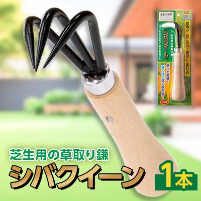 ふるさと納税 ひたちなか市 シバクイーン(芝生用の草取り鎌)