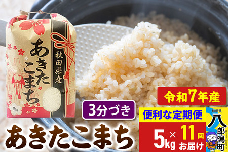 《定期便11ヶ月》 あきたこまち 5kg【3分づき】令和7年産 秋田県産 こまちライン