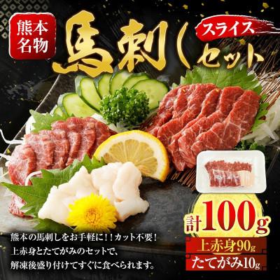 ふるさと納税 上天草市 スライス馬刺しセット(上赤身90g、たてがみ10g)(上天草市)