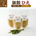 【ふるさと納税】雑穀 ひえ 計600g（200g×3袋） 農薬不使用 無農薬 ご飯に混ぜて炊くだけ 国産 国内産