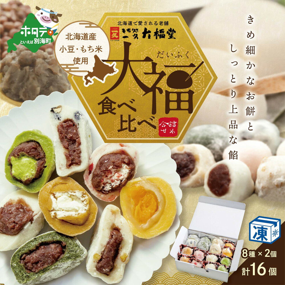 【ふるさと納税】一久大福堂 食べ比べ大福セット 8種×各2個 【合計16個入】 北海道産 餅米 小豆 別海町 の 乳製品 使用！ ( ふるさと納税 大福 ふるさと納税 和菓子 ふるさと納税 あんこ スイーツ 和スイーツ 菓子 お菓子 わがし だいふく もち 詰合せ 詰め合わせ ）