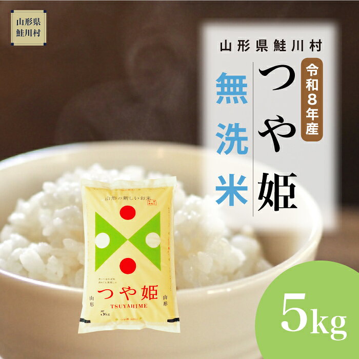 【ふるさと納税】＜令和8年産＞ 鮭川村 特別栽培米 つや姫 【無洗米】5kg （5kg×1袋）＜配送時期選べます＞