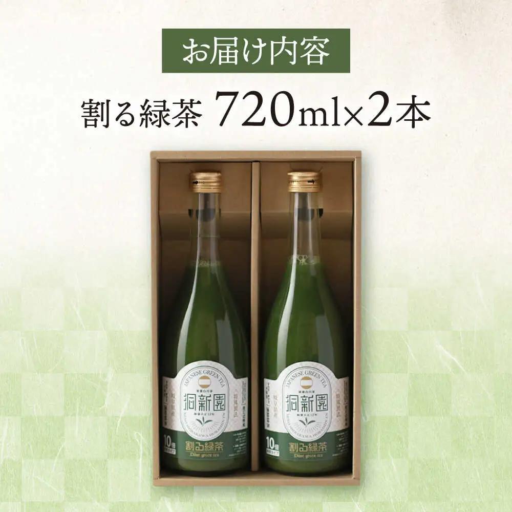 割る緑茶 720ml×2本 / 洞新園 [AWBT002]濃縮緑茶