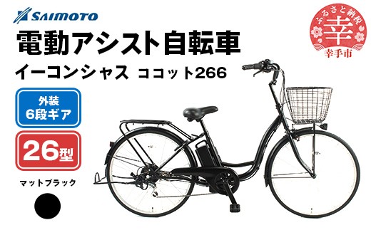 【サイモト自転車】イーコンシャス ココット 266 電動アシスト自転車 26型 6段変速 マットブラック - 26インチ ６段ギア 変速あり 電動自転車 電動アシスト 埼玉県 幸手市【完全組立】【価格改定】