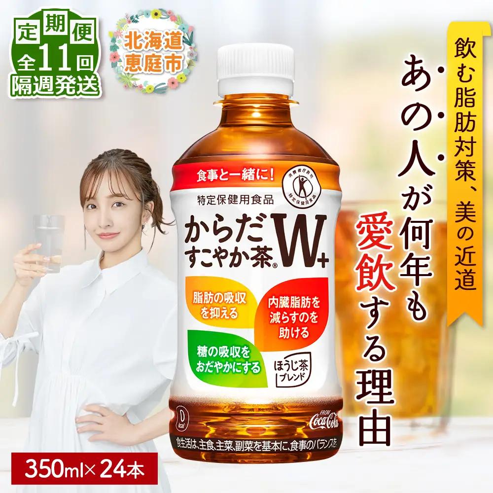 【定期便：11回（隔週発送）】からだすこやか茶W+ 350ml×24本【38004702】