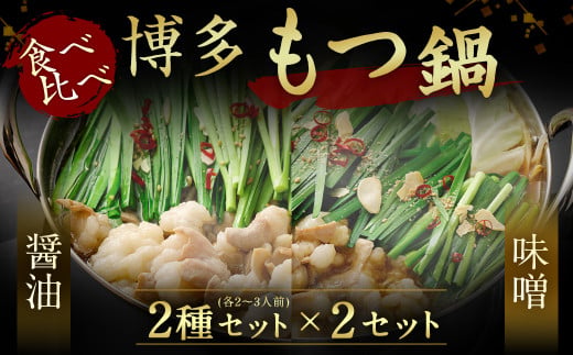 食べ比べ博多もつ鍋2種(2～3人前×2セット)【伊豆丸商店】_AS0650-00