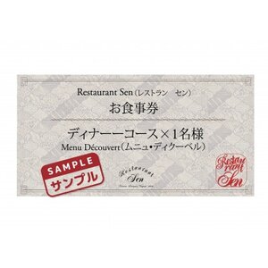 千代田区九段南「レストラン・セン」のディナーコース(ムニュ・ディクーベル)お食事券1名様【1542335】