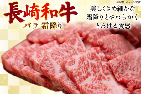AJ564 【12回定期便】長崎和牛 バラ 霜降り 焼肉用 約1kg (500g×2P)   [ まるしん商会 長崎県 島原市 ]
