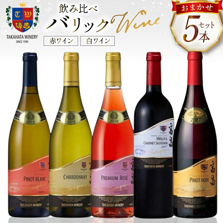 【ふるさと納税】 ワイン バリックシリーズ おまかせ 5本 セット [高畠ワイナリー 山形県 高畠町 tk06ays730007] 高畠ワイナリー 赤ワイン 白ワイン ロゼ 高級 プレミアム ブランド 飲み比べ ワインセット 赤 白