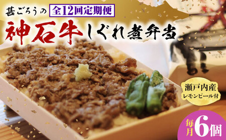 【全12回定期便】冷凍 神石しぐれ飯 6個セット [BAEC027]しぐれ飯