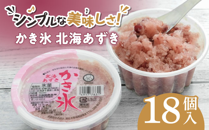 かき氷 北海あずき 18個入 【グレイジア株式会社】 [ATAC265]