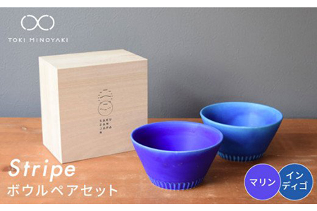 【美濃焼】Stripe ペアボウルセット マリン×インディゴ【作山窯・SAKUZAN】【TOKI MINOYAKI返礼品】 食器 ボウル スープボウル サラダボウル デザートボウル 鉢 セット シンプル ブルー 青 電子レンジ対応 食洗器対応 送料無料   [MBJ029]