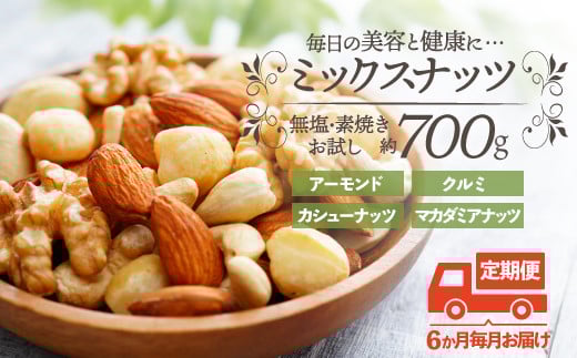
            D057.【定期便】無塩・素焼きの４種のミックスナッツ／７００g×６ヶ月【エイジングケアに最適！】
          