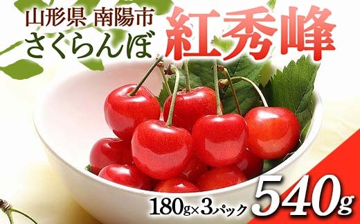 【令和6年産先行予約】 さくらんぼ 「紅秀峰」 600g (200g×3パ