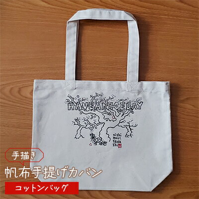 【ふるさと納税】手描き　帆布手提げカバン　コットンバッグ　 雑貨 ファッション小物 トートバッグ 手提げバック 手描き作品 普段使い お出かけ