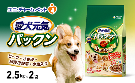 愛犬元気パックン ビーフ・ささみ・緑黄色野菜・小魚入り 2.5kg×2袋 ペットフード