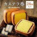 【ふるさと納税】カステラ巻24個入 1セット ギフト 菓子 スイーツ カステラ かすてら カステラ巻き 24個 焼き菓子 長崎 長崎市