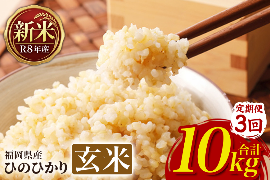 【3回定期便】 ひのひかり 米 お米 玄米 10kg 10キロ 令和8年産 新米 福岡県産 うきは市 国産 精米 ご飯 ごはん おにぎり お弁当 人気 おすすめ 家庭用 ギフト プレゼント お中元 お