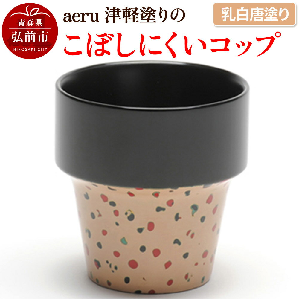 【ふるさと納税】aeru 津軽塗りの こぼしにくい【コップ】（乳白唐塗り）食器 津軽塗 湯呑 湯呑み 湯のみ ぐい呑み ベビー 赤ちゃん 子供 介護 高齢者 プレゼント ギフト ベビー用品 ベビー食器 こども食器 おしゃれ 津軽塗り 工芸品 青森 青森県