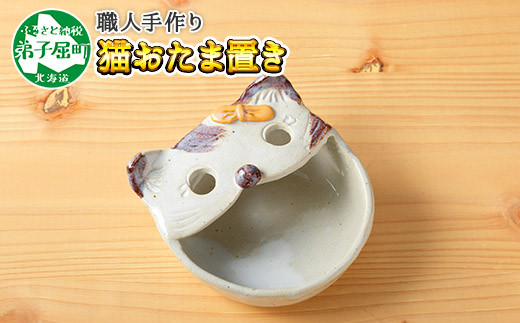 
438.職人 手作り 猫 ねこ お玉入れ お玉置き 工芸品 民芸品 陶芸 川湯温泉 北海道 弟子屈町
