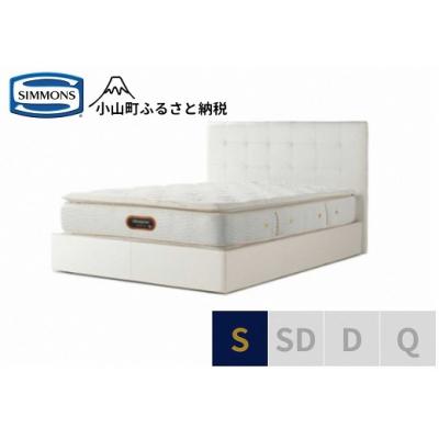 ふるさと納税 小山町 シモンズ/シングルベッドモンセラートSC/6.5ピロートッププレミアムAA21221ホワイト