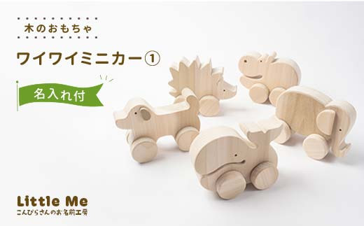 【名入れあり】 木のおもちゃ ワイワイミニカー1 おもちゃ 木 天然素材 リトルミィ 香川県 雑貨 日用品 玩具 F5J-906