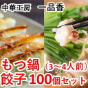 【ふるさと納税】もつ鍋（3～4人前）・餃子100個セット＜一品香甘木店＞　【もつ鍋・お肉・肉の加工品】